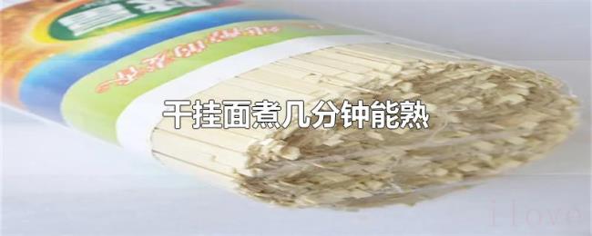 干挂面煮几分钟能熟