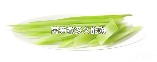 莴笋煮多久能熟