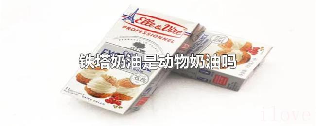 铁塔奶油是动物奶油吗