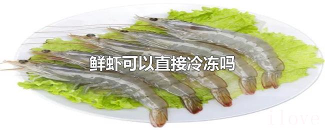 鲜虾可以直接冷冻吗