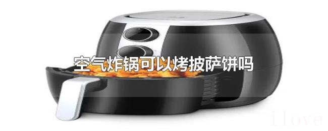 空气炸锅可以烤披萨饼吗