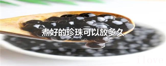 煮好的珍珠可以放多久