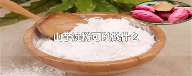 山芋淀粉可以做什么