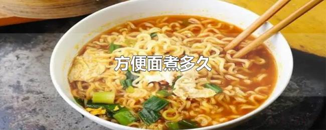 方便面煮多久