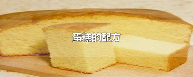 蛋糕的配方 蛋糕的配方