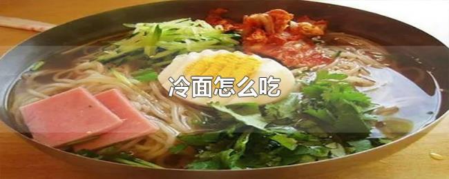 冷面怎么吃