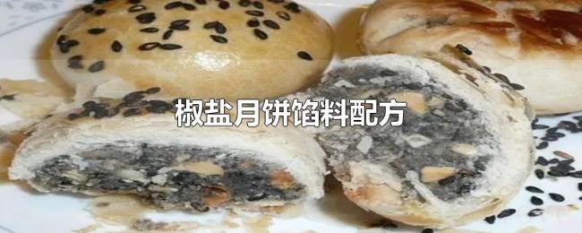 椒盐月饼馅料配方 椒盐月饼馅料配方