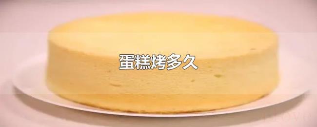 蛋糕烤多久