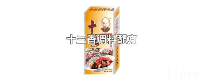 十三香调料配方 十三香调料配方