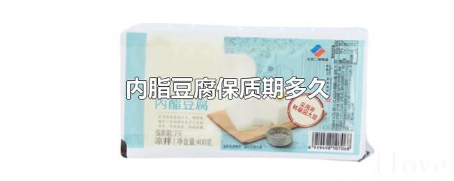 内脂豆腐保质期多久