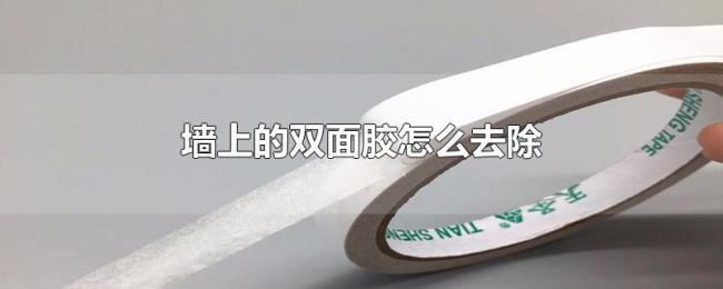 墙上的双面胶怎么去除