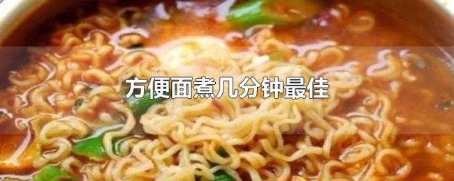 方便面煮几分钟最佳