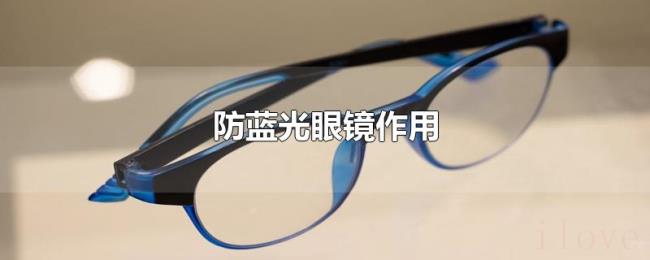 防蓝光眼镜作用