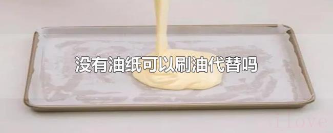 没有油纸可以刷油代替吗
