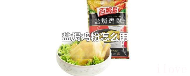 盐焗鸡粉怎么用 盐焗鸡粉怎么用