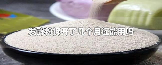 发酵粉拆开了几个月还能用吗