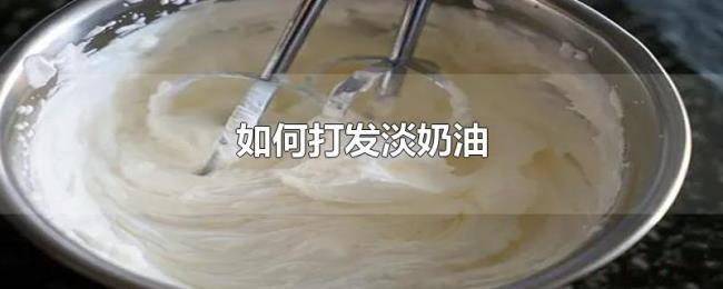 如何打发淡奶油 如何打发淡奶油