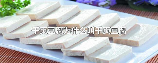 千页豆腐为什么叫千页豆腐