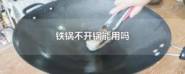 铁锅不开锅能用吗