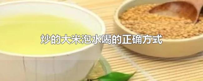 炒的大米泡水喝的正确方式