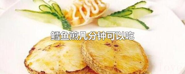 鳕鱼煎几分钟可以吃 鳕鱼煎几分钟可以吃