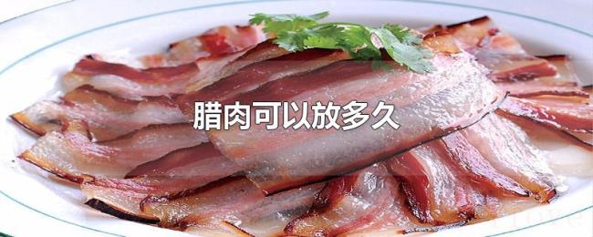 腊肉可以放多久