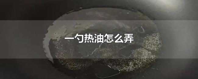 一勺热油怎么弄