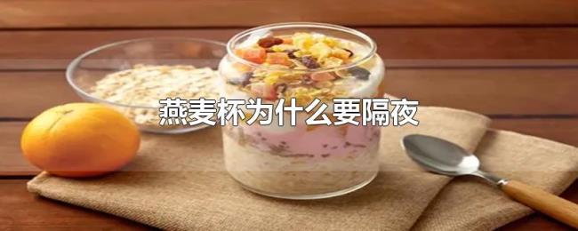 燕麦杯为什么要隔夜 燕麦杯为什么要隔夜