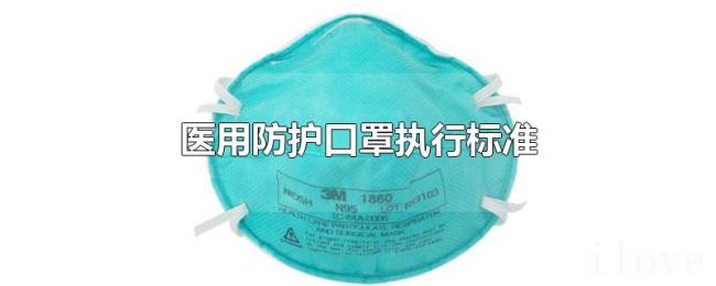 医用防护口罩执行标准