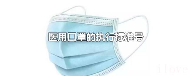 医用口罩的执行标准号