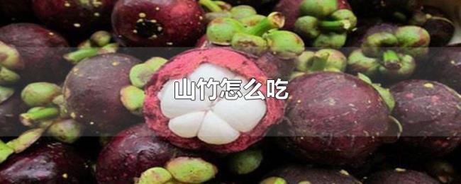山竹怎么吃