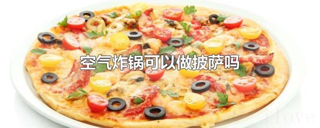 空气炸锅可以做披萨吗 空气炸锅可以做披萨吗