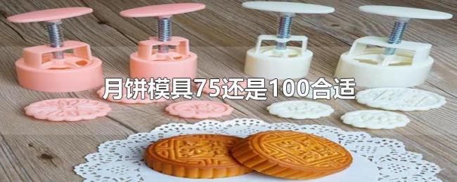 月饼模具75还是100合适 月饼模具75还是100合适