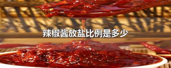 辣椒酱放盐比例是多少