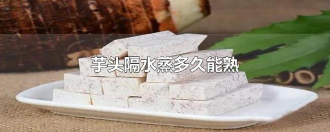 芋头隔水蒸多久能熟