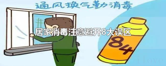 居家消毒注意避开8大误区 居家消毒注意避开8大误区