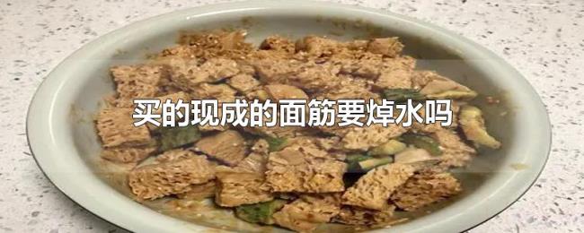 买的现成的面筋要焯水吗