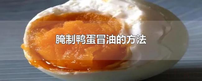 腌制鸭蛋冒油的方法 腌制鸭蛋冒油的方法