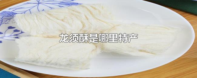 龙须酥是哪里特产 龙须酥是哪里特产