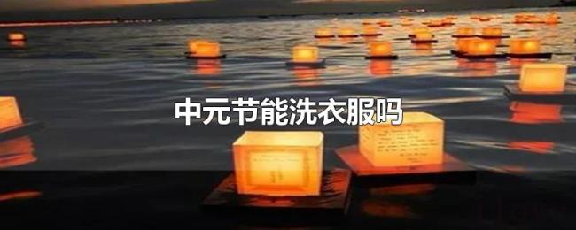 中元节能洗衣服吗