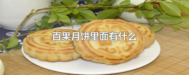 百果月饼里面有什么 百果月饼里面有什么
