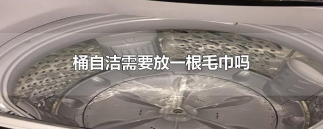 桶自洁需要放一根毛巾吗