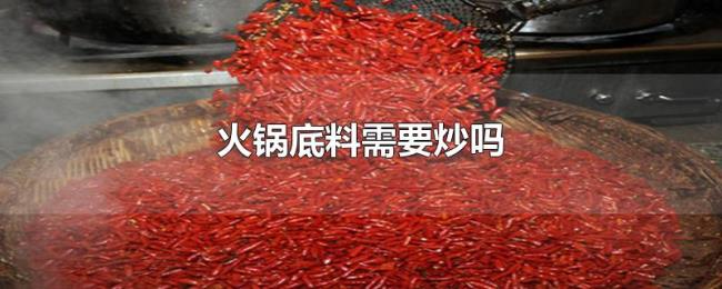 火锅底料需要炒吗 火锅底料需要炒吗