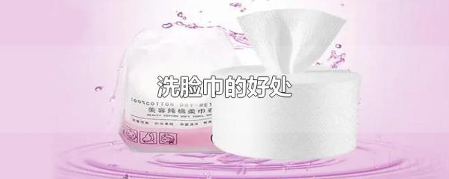 洗脸巾的好处