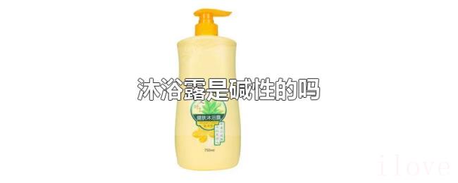 沐浴露是碱性的吗 沐浴露是碱性的吗