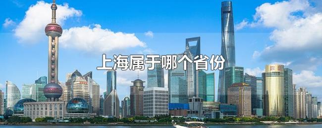 上海属于哪个省份