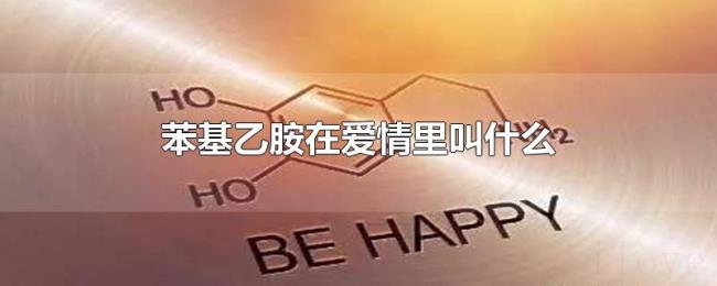 苯基乙胺在爱情里叫什么 苯基乙胺在爱情里叫什么