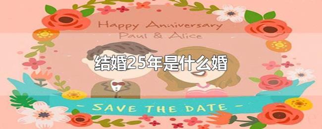 结婚25年是什么婚 结婚25年是什么婚