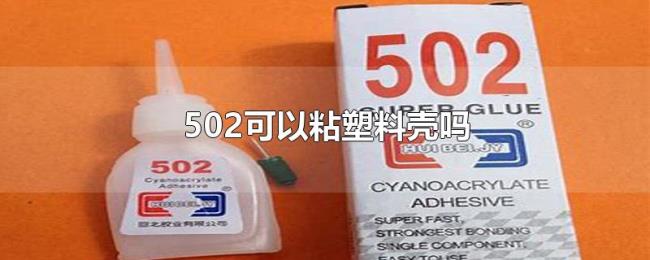 502可以粘塑料壳吗 502可以粘塑料壳吗