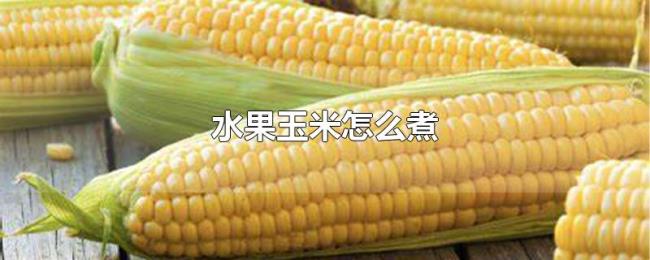 水果玉米怎么煮